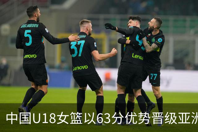 中国U18女篮以63分优势晋级亚洲杯半决赛 孙晗昀表现出色