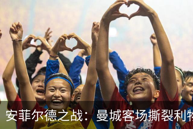 安菲尔德之战：曼城客场撕裂利物浦，争议仍未平息