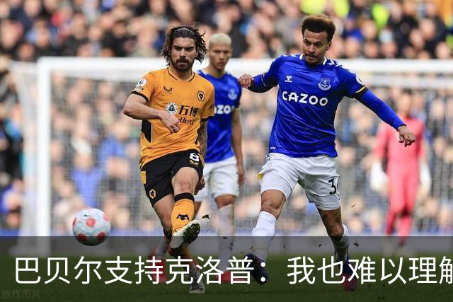 巴贝尔支持克洛普：我也难以理解孔帕尼的战术理念