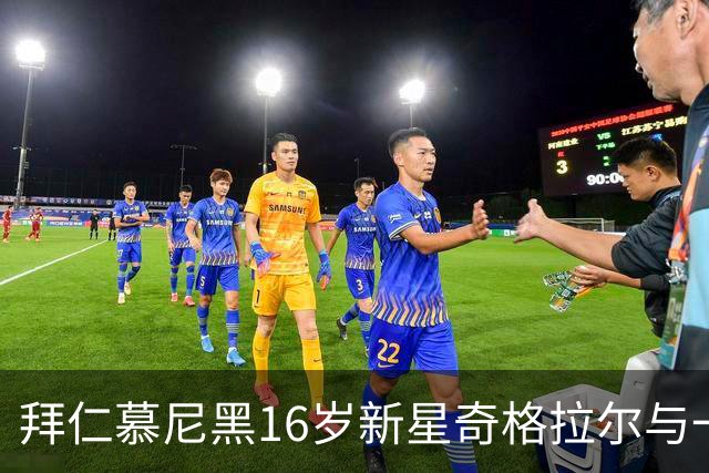 拜仁慕尼黑16岁新星奇格拉尔与一线队共享训练时光