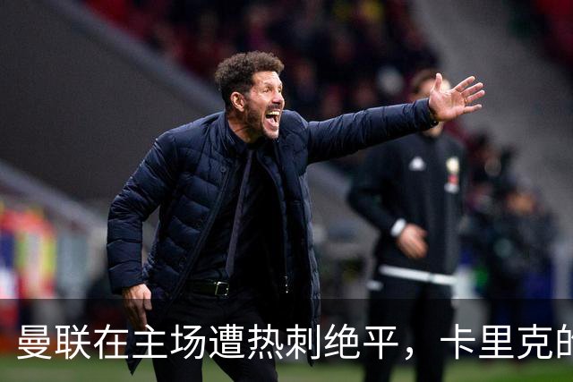 曼联在主场遭热刺绝平，卡里克的指挥仍面临挑战