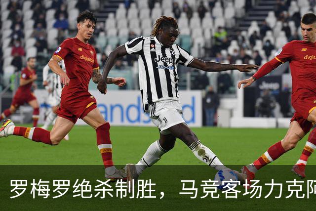 罗梅罗绝杀制胜，马竞客场力克阿拉维斯