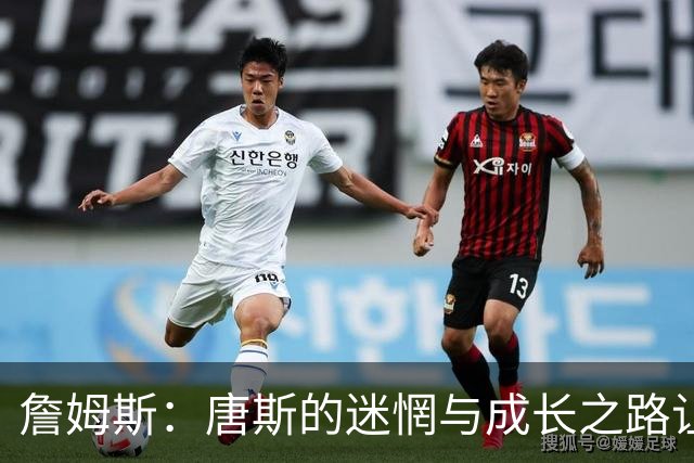 詹姆斯：唐斯的迷惘与成长之路让他最终绽放