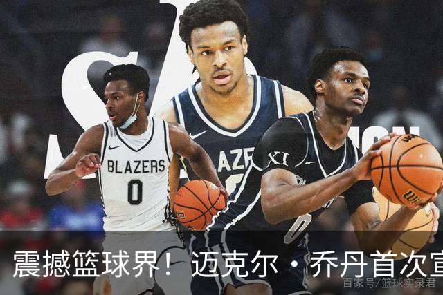 震撼篮球界！迈克尔·乔丹首次宣布退役的33周年纪念