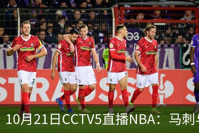 10月21日CCTV5直播NBA：马刺与雷霆激情对决
